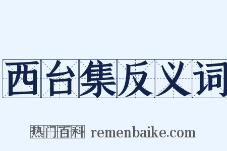 西台集反义词是什么意思的图片